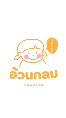 อ้วนกลมของหวาน