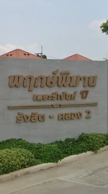 ข่าวสารพฤกษ์พิมานรีเจ้นท์ 17