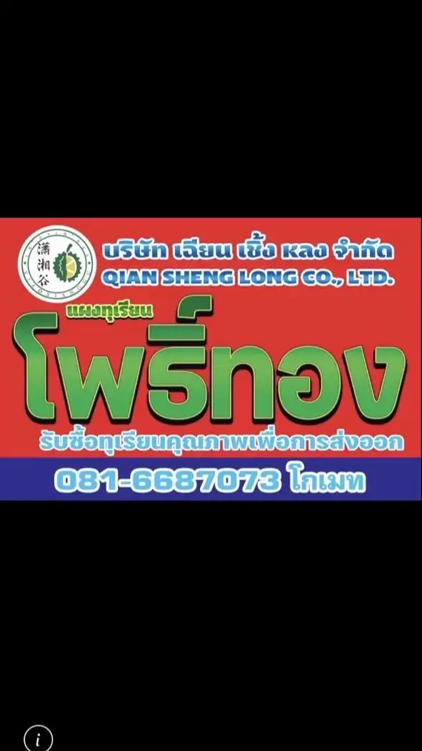 แผงทุเรียนโพธิ์ทอง