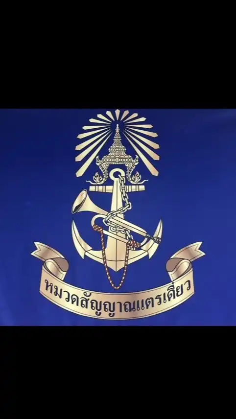 มว.สัญญาณแตรเดี่ยวฯ