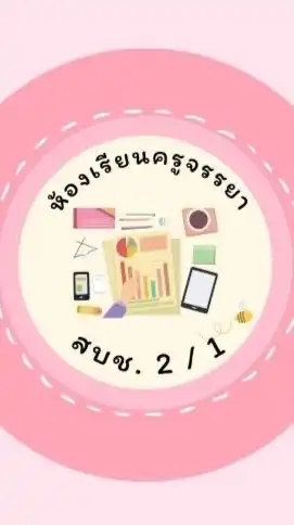 🌟ห้องเรียนครูจรรยา สบช.2/1 (สายตรง) รหัส65