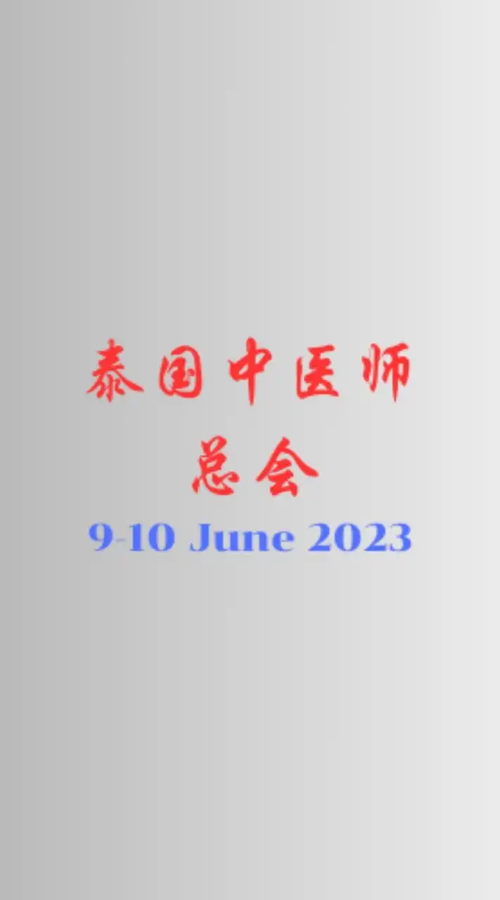 ประชุมวิชาการสมาคมแพทย์แผนจีนประเทศไทย 9-10 มิ.ย.66