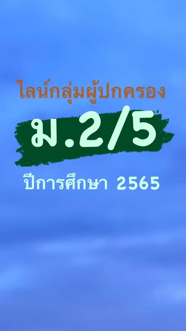 ผู้ปกครองนักเรียน ม.2/5ปีการศึกษา 2565