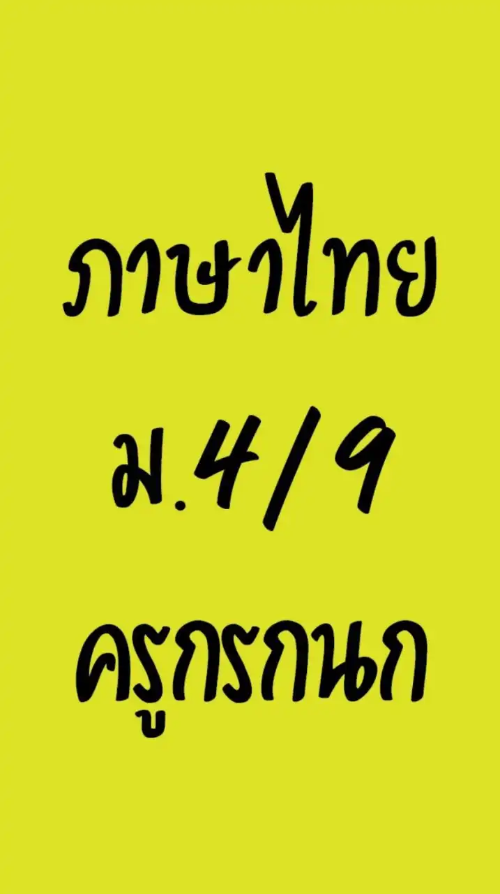 ภาษาไทยม.4/9ครูกรกนก