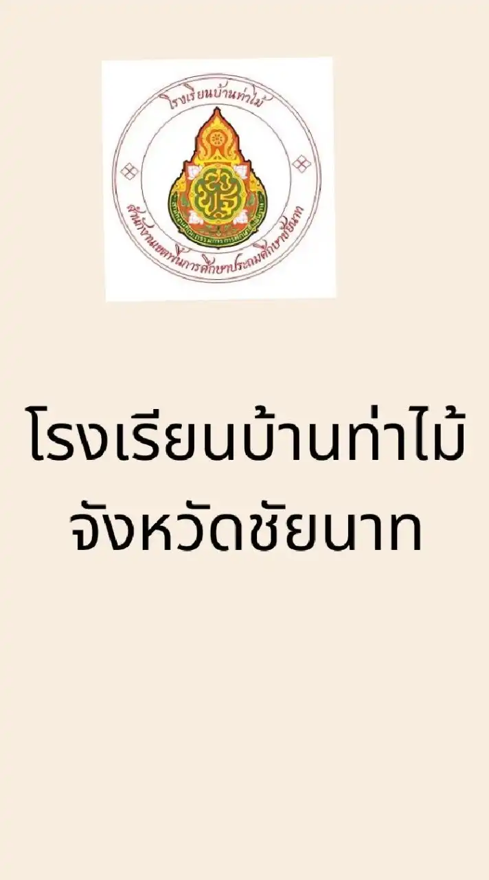 โรงเรียนบ้านท่าไม้ จังหวัดชัยนาท