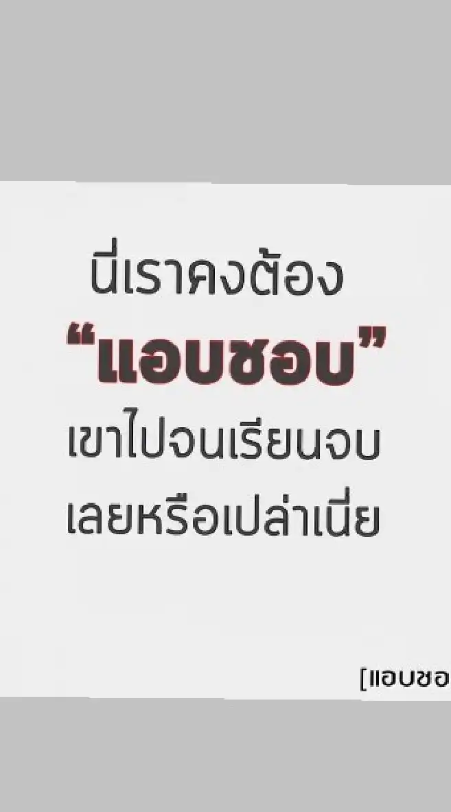 รวมพลคนแอบชอบครู