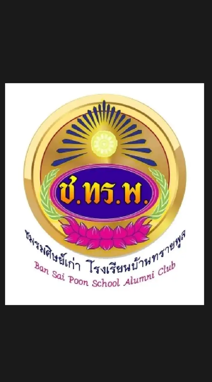 ชมรมศิษย์เก่าโรงเรียนบ้านทรายพูล