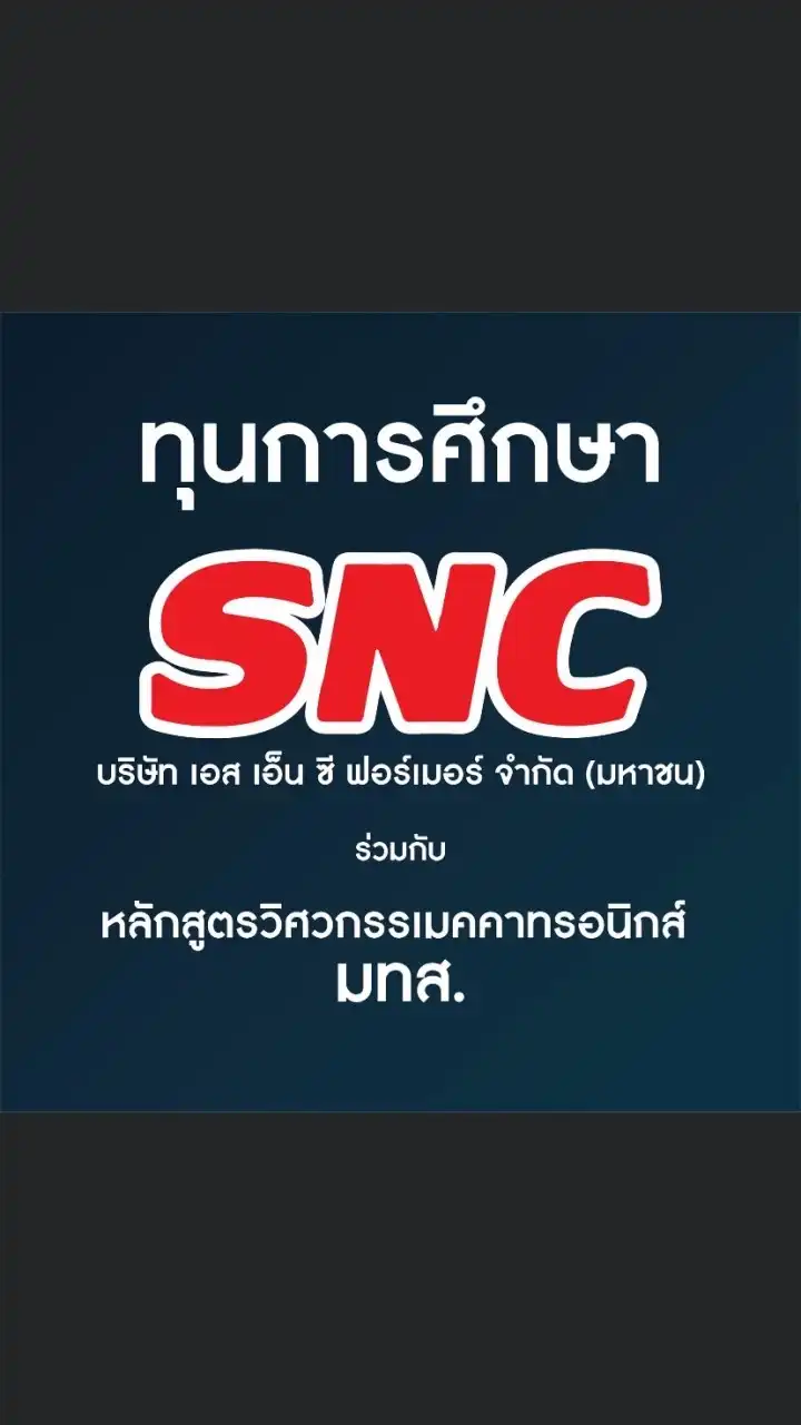 ว่าที่ นศ.เมคคาฯ ทุน SNC