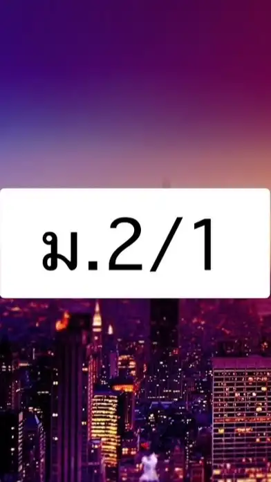 ห้อง ม.2/1 ปี 2566