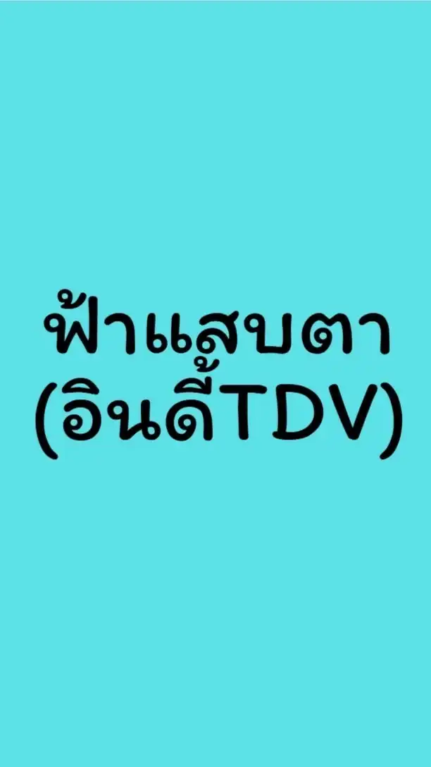 ฟ้าแสบตา