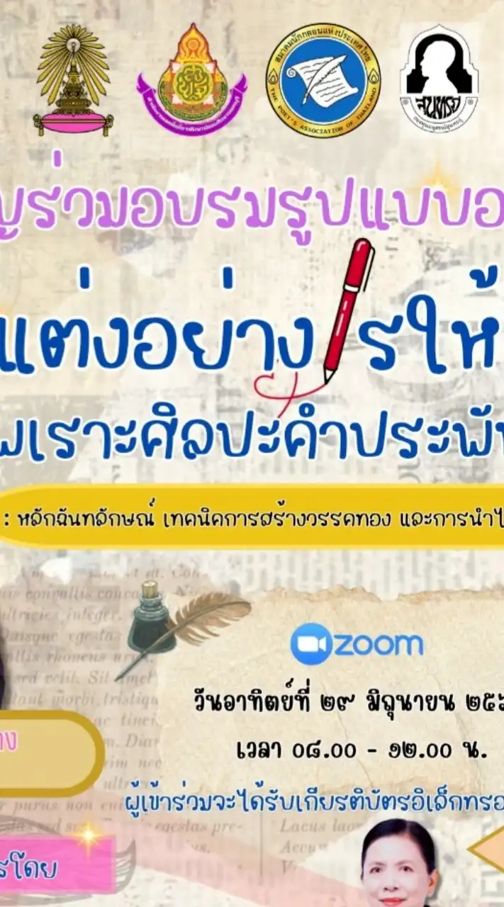 แต่งอย่างไรให้เหมาะ ไพเราะศิลปะคำประพันธ์ไทย