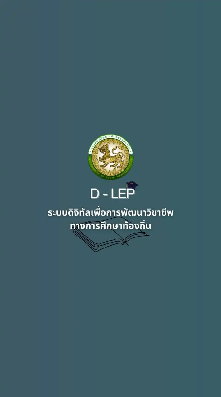โครงการ D-LEP ปี 68