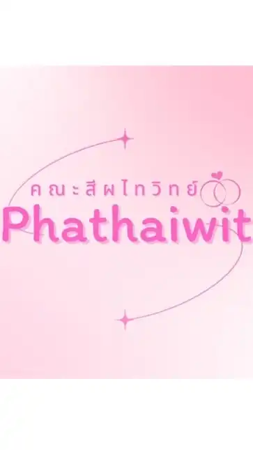 คณะสีผไทวิทย์