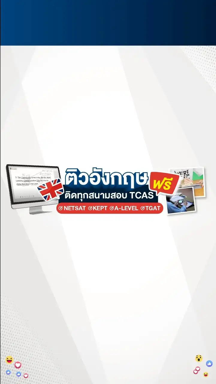 ห้องติวฟรี อังกฤษ ติดทุกสนามสอบ TCAS