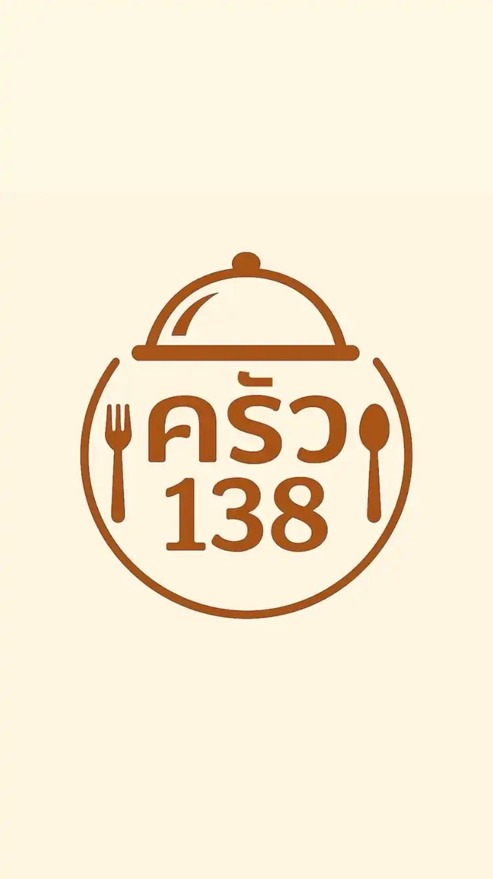 ครัว 138