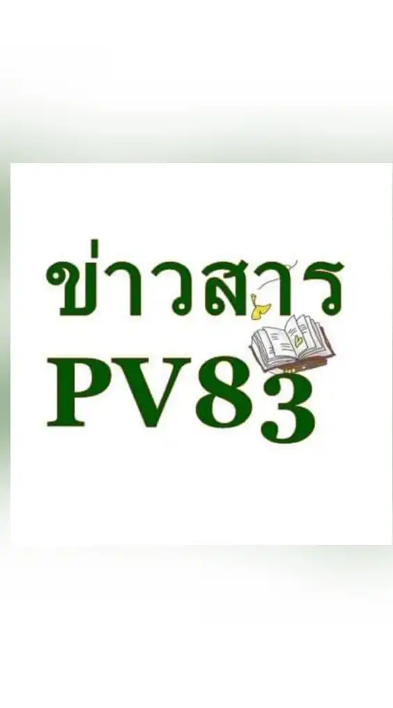 กลุ่มข่าวสารPV83