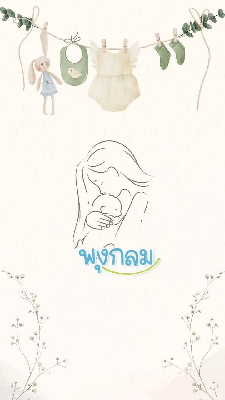 พุงกลม ของใช้เด็กแรกเกิด & เตรียมตลอด