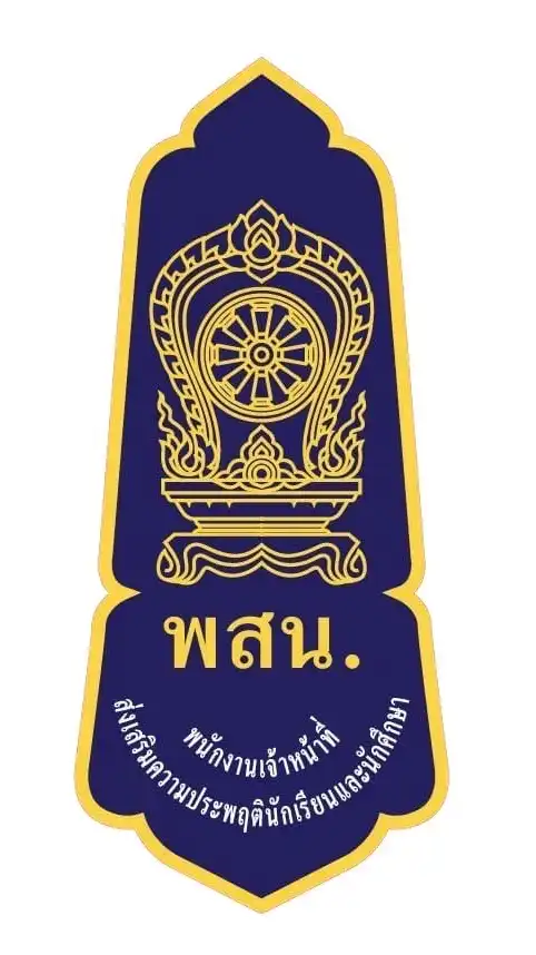 ศูนย์เสมารักษ์สำนักงานศึกษาธิการจังหวัดนครสวรรค์