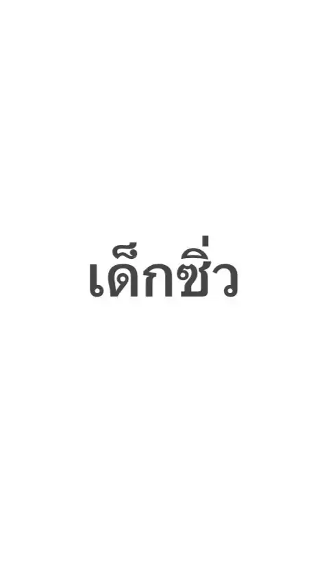 เด็กซิ่ว67 68 ไป 69 ปีหน้าต้องได้เรียน