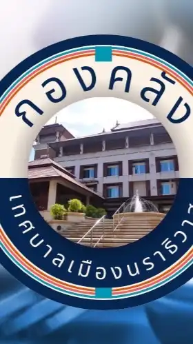 งานผลประโยชน์ กองคลัง ทม.นราฯ