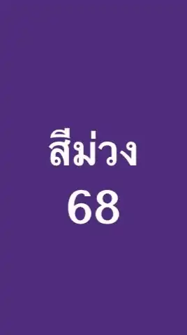 สีม่วงไงหนูไม่คุ้นหูเลยหรอ!!!