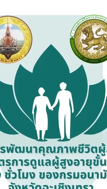 ฉช. โครงการพัฒนาคุณภาพชีวิตผู้สูงอายุฯ อสบ. ประจำปี 2568