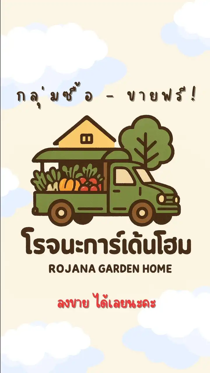 ซื้อ- ขาย โรจนะการ์เด้นท์โฮม🏡