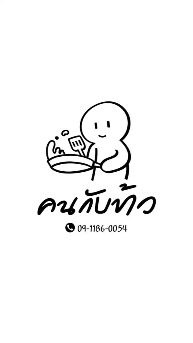 คน กับ ข้าว👩🏻‍🍳