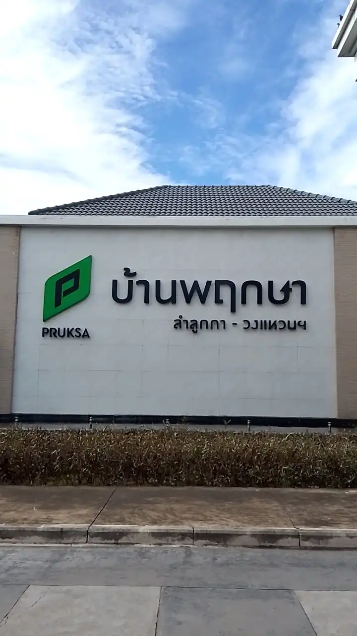 ชุมชนบ้านพฤกษา 132