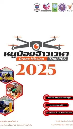 หนูน้อยจ้าวเวหา 2568