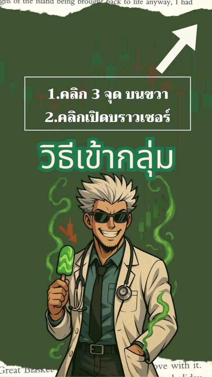พี่หมอ(เถื่อน)พาเทรด