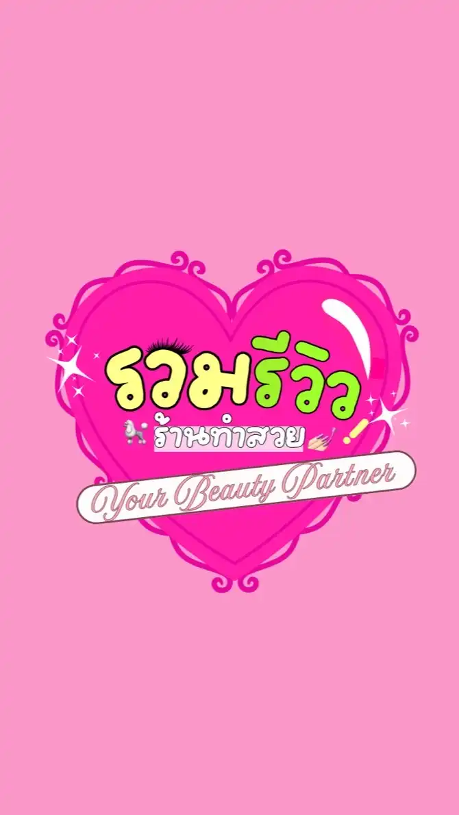 รวมรีวิวร้านทำสวย💅🏻✨💖