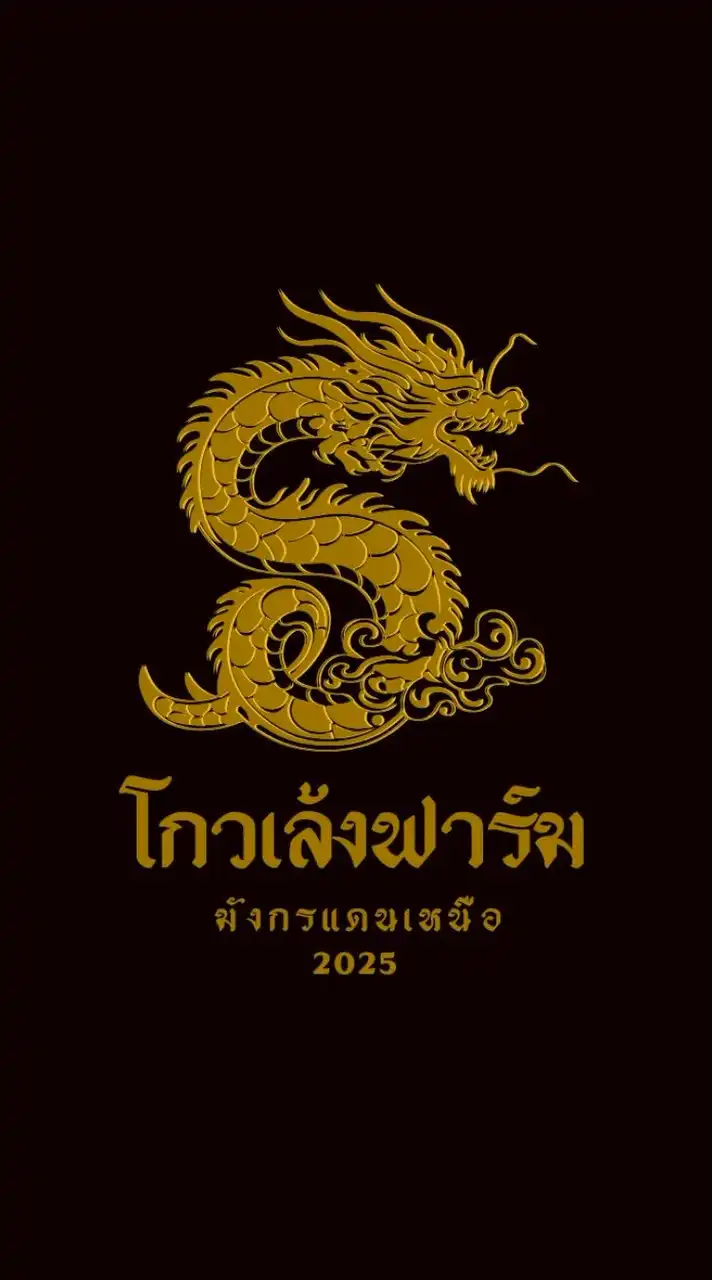 โกวเล้งฟาร์ม