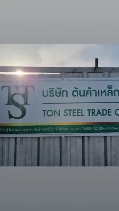 เช็คราคา-บริษัทต้นค้าเหล็ก จำกัด