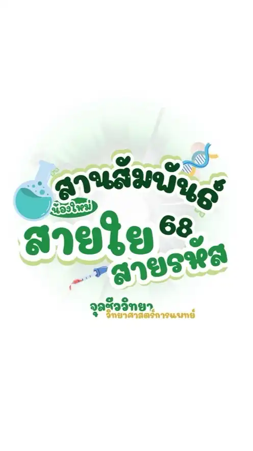 สานสัมพันธ์น้องใหม่สายใยสายรหัส💭