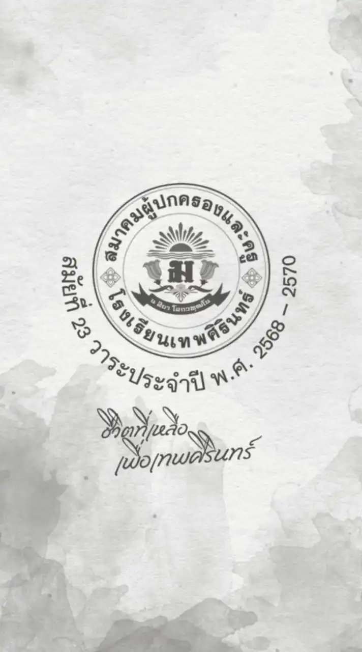 ข่าวสารจากสมาคมผู้ปกครองและครูโรงเรียนเทพศิรินทร์ สมัยที่ 23