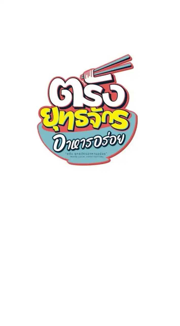 ผู้ประกอบการยุทธจักรอาหารอร่อย 2025