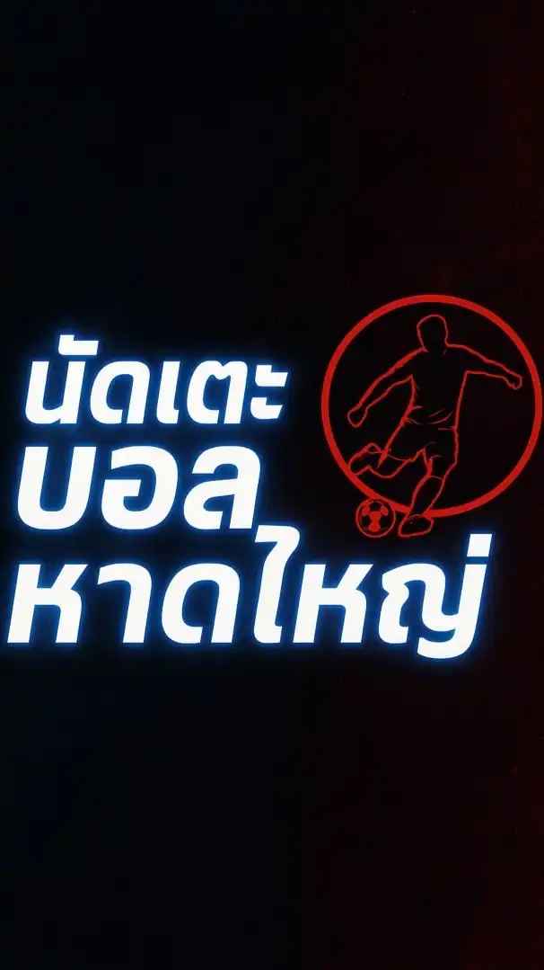 นัดเตะบอล⚽️(หาดใหญ่-สงขลา)