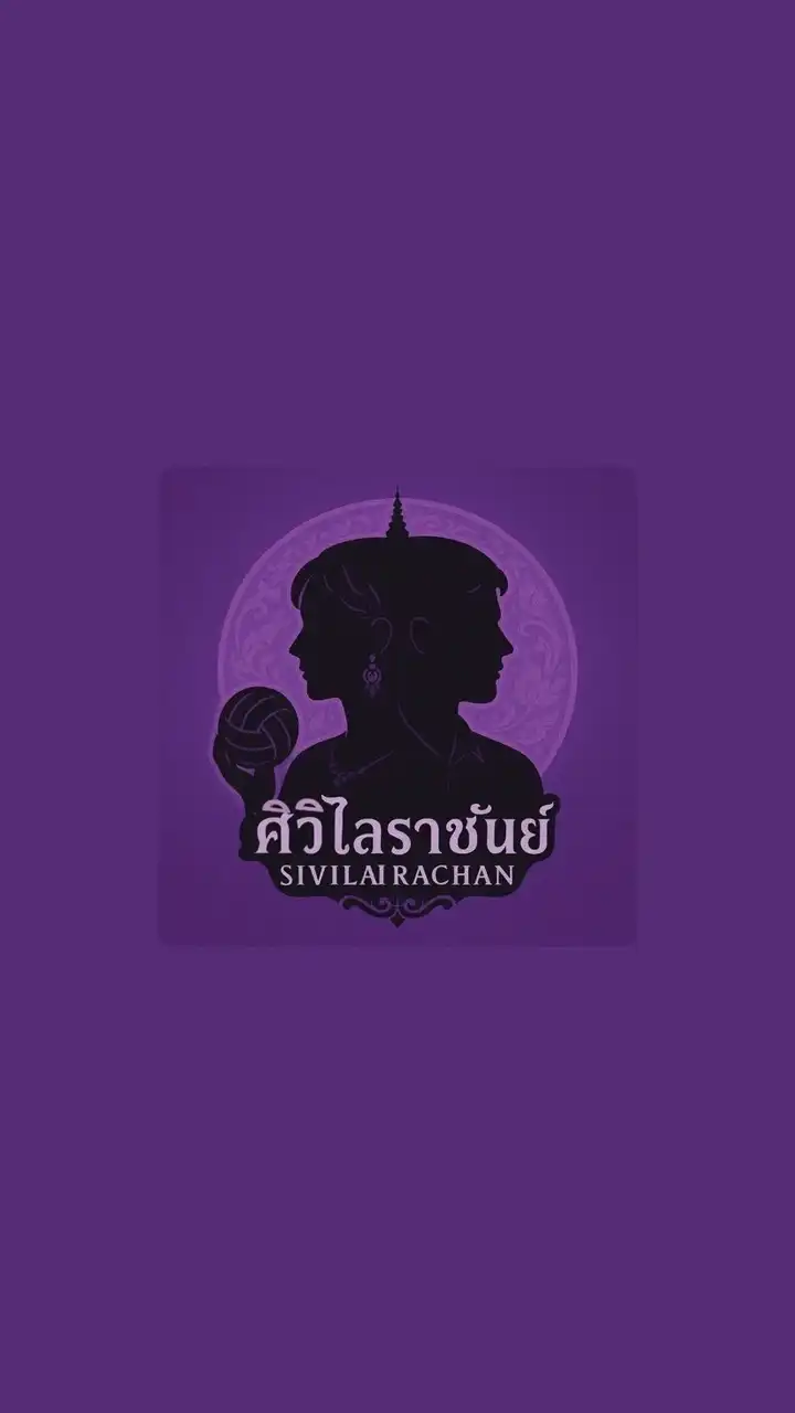 สีม่วง SIVILAI RACHAN 68