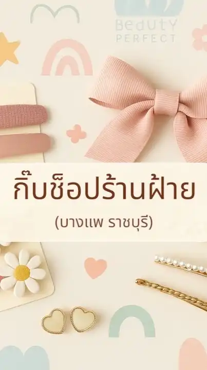 กิ๊บช็อบร้านฝ้าย(บางแพ ราชบุรี)