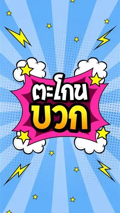 ตะโกนบวก