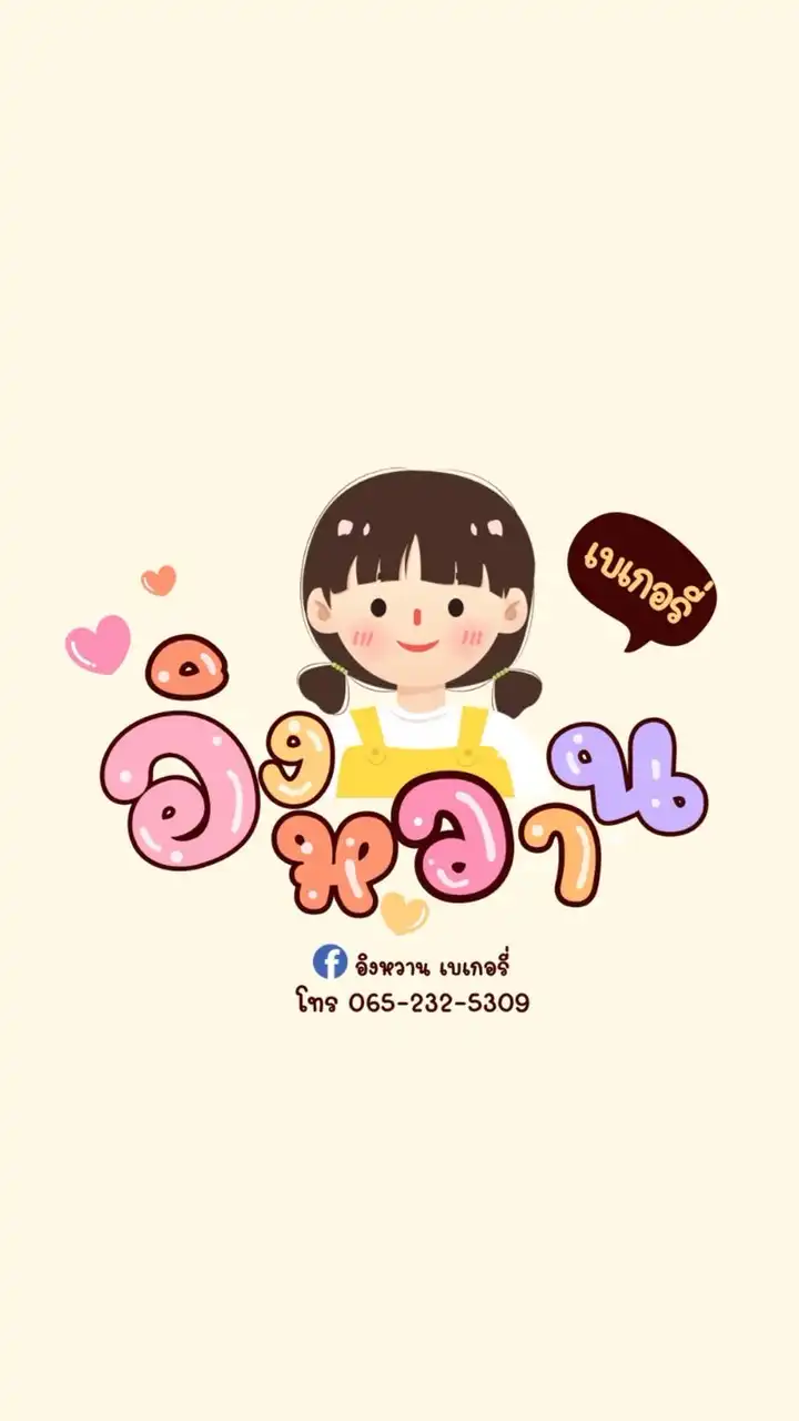 ร้านอิงหวาน เบเกอรี่