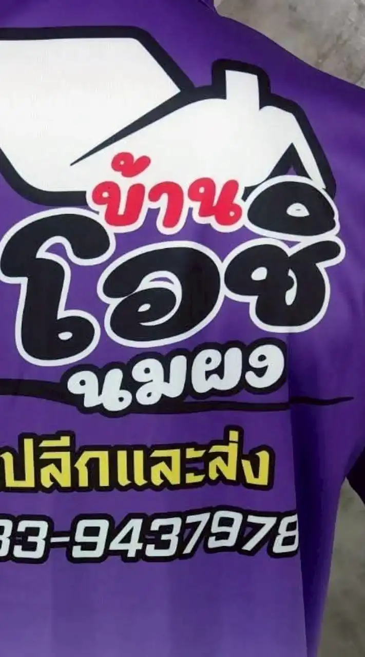 บ้าน โอชิ พรีเมี่ยม (บ้านของเล่น)