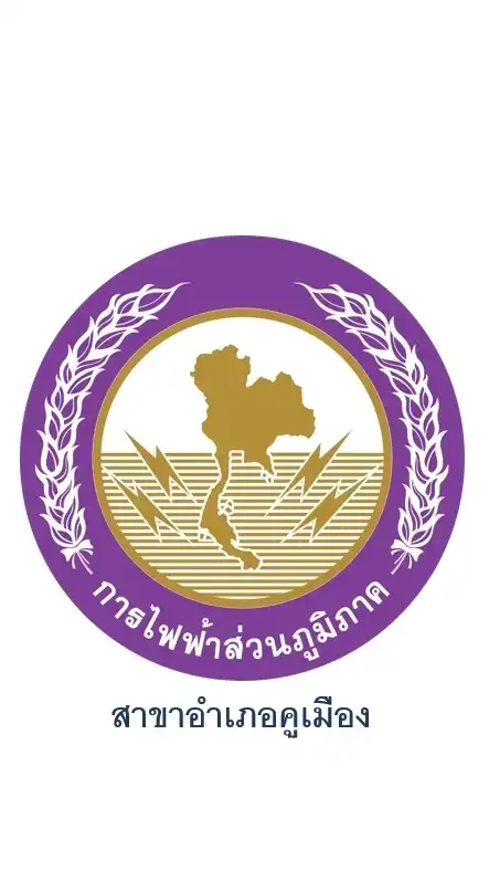แจ้งไฟดับและข้อมูลไฟฟ้าคูเมือง