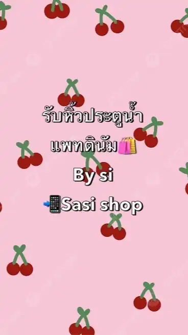รับหิ้วประตูน้ำ By Si 🛍️