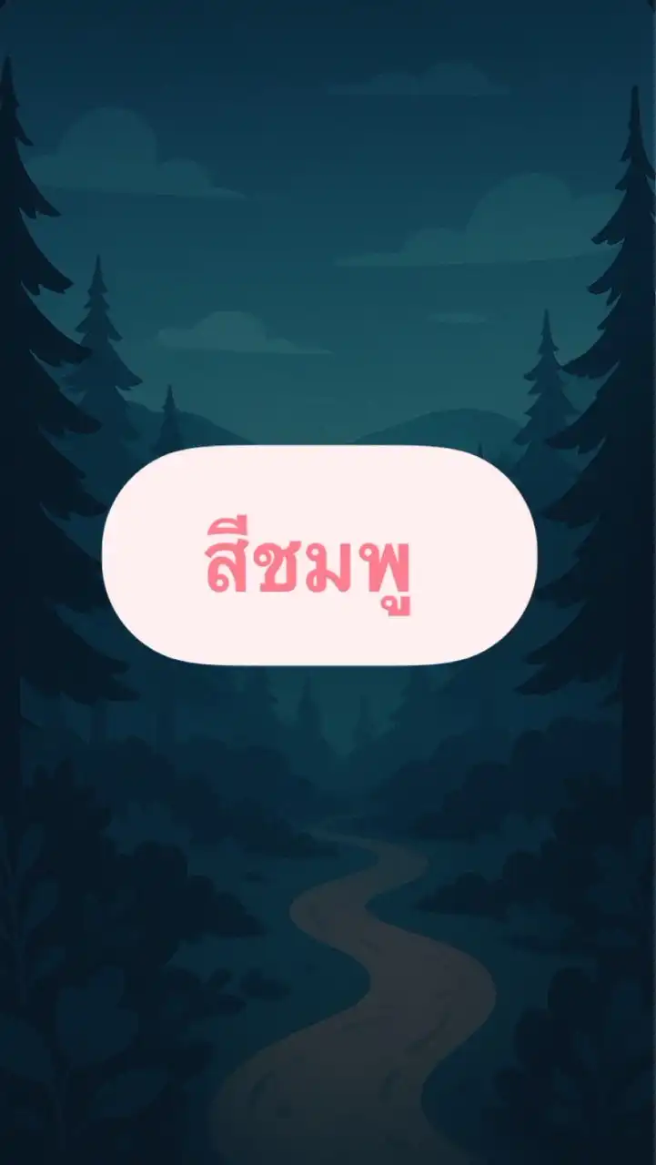 สีชมพู