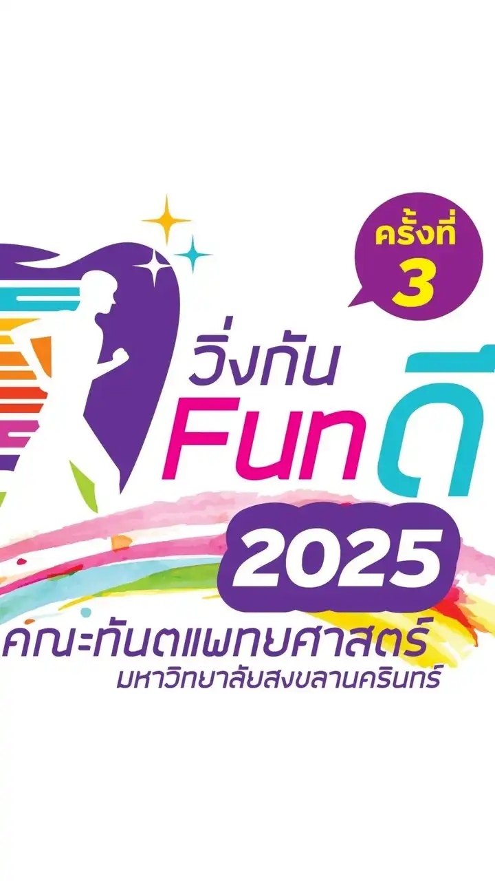วิ่งกัน funดี ทันตะ ม.อ.