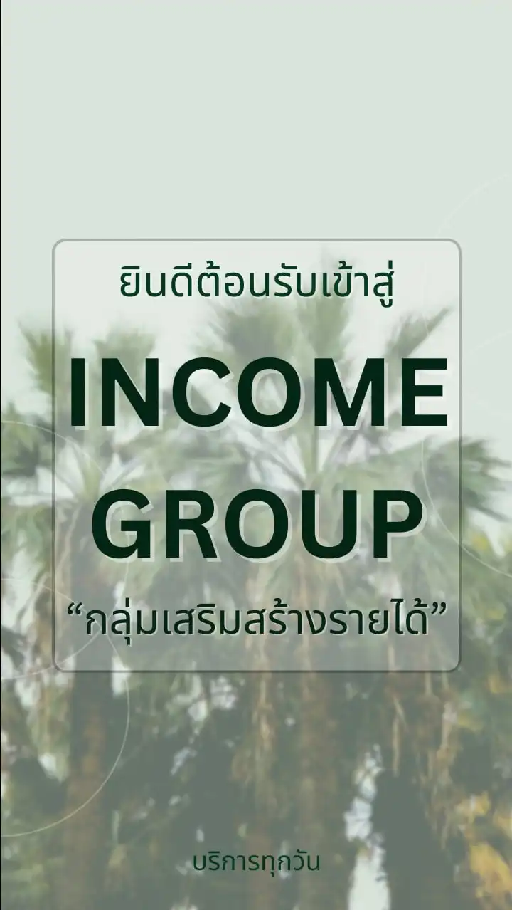 กลุ่มเสริมสร้าง  Income Group