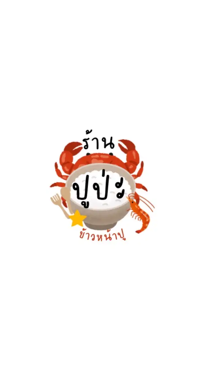 ร้านปูป่ะ ❓🦀