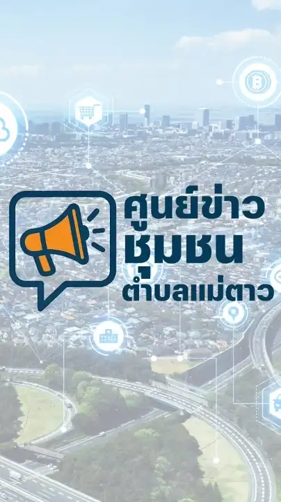 ศูนย์ข่าวชุมชน ตำบลแม่ตาว